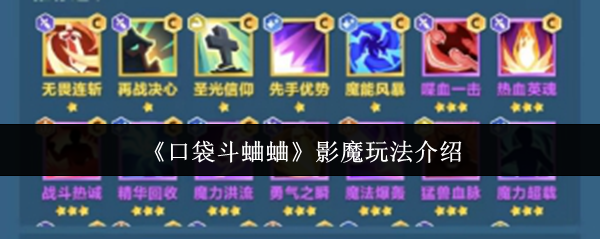 《口袋斗蛐蛐》影魔玩法介绍