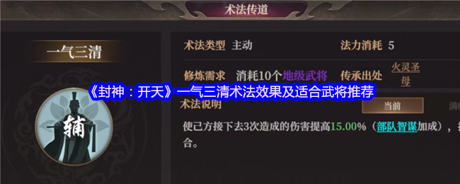 《封神：开天》一气三清术法效果及适合武将推荐
