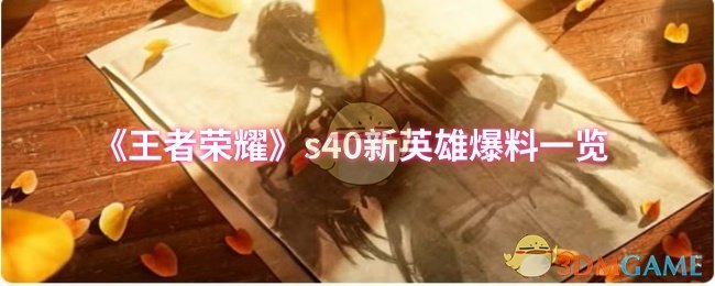 《王者荣耀》s40新英雄爆料一览
