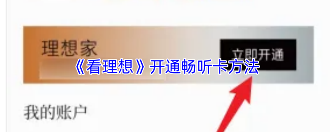 《看理想》开通畅听卡方法