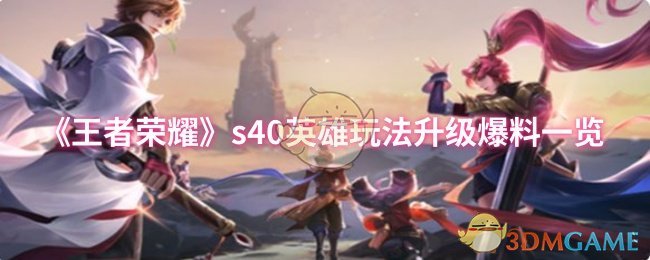 《王者荣耀》s40英雄玩法升级爆料一览