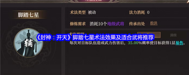 《封神：开天》脚踏七星术法效果及适合武将推荐