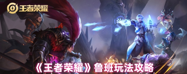 《王者荣耀》鲁班玩法攻略