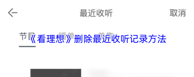 《看理想》删除最近收听记录方法
