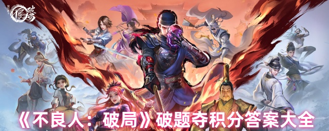 《不良人：破局》破题夺积分答案大全