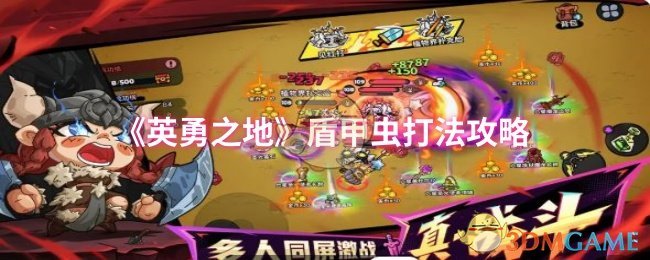 《英勇之地》盾甲虫打法攻略