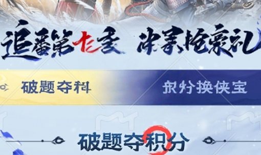 《不良人：破局》破题夺积分答案大全