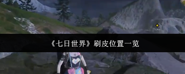 《七日世界》刷皮位置一览