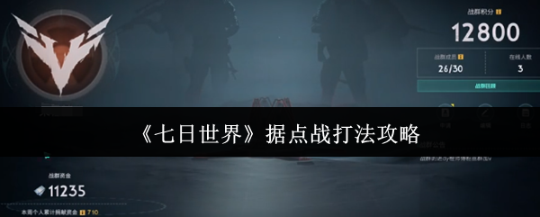 《七日世界》据点战打法攻略