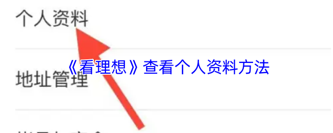 《看理想》查看个人资料方法