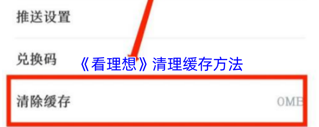 《看理想》清理缓存方法