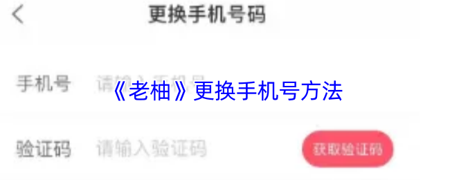 《老柚》更换手机号方法
