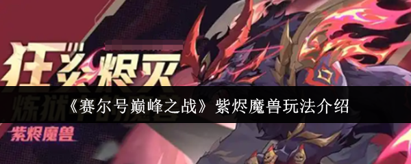 《赛尔号巅峰之战》紫烬魔兽玩法介绍