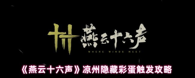 《燕云十六声》凉州隐藏彩蛋触发攻略