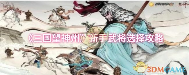 《三国望神州》新手武将选择攻略