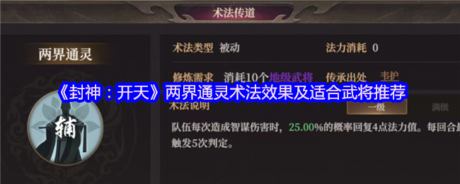 《封神：开天》两界通灵术法效果及适合武将推荐