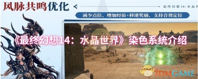 《最终幻想14：水晶世界》染色系统介绍