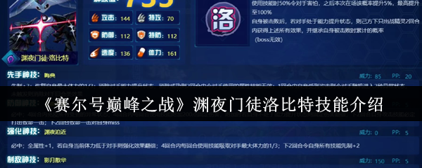 《赛尔号巅峰之战》渊夜门徒洛比特技能介绍