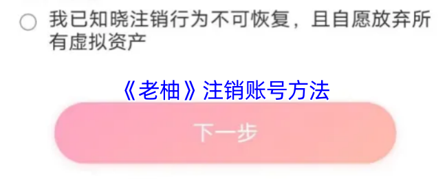 《老柚》注销账号方法