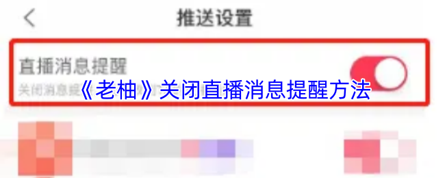 《老柚》关闭直播消息提醒方法