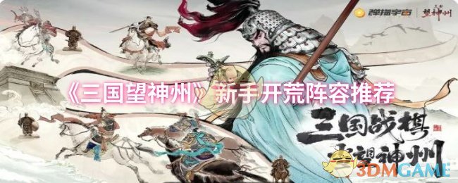《三国望神州》新手开荒阵容推荐