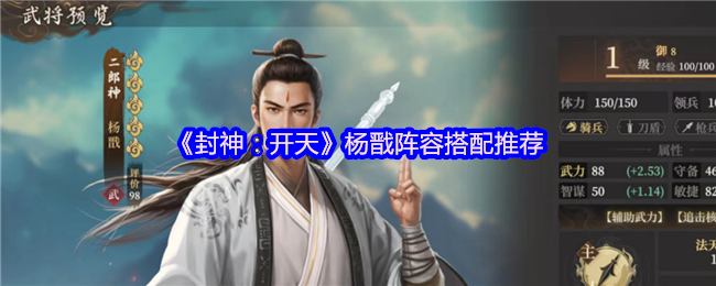 《封神：开天》杨戬阵容搭配推荐