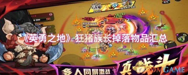《英勇之地》狂猪族长掉落物品汇总