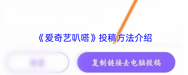 《爱奇艺叭嗒》投稿方法介绍