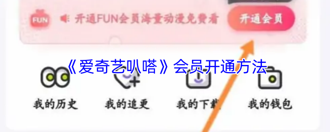 《爱奇艺叭嗒》会员开通方法