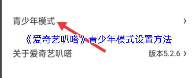 《爱奇艺叭嗒》青少年模式设置方法