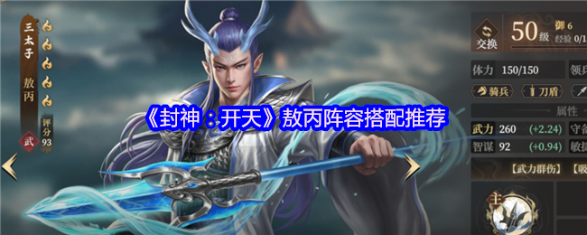 《封神：开天》敖丙阵容搭配推荐