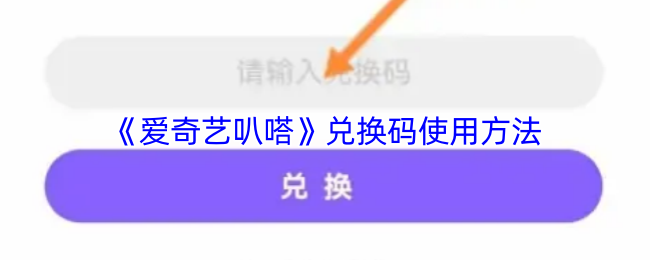 《爱奇艺叭嗒》兑换码使用方法