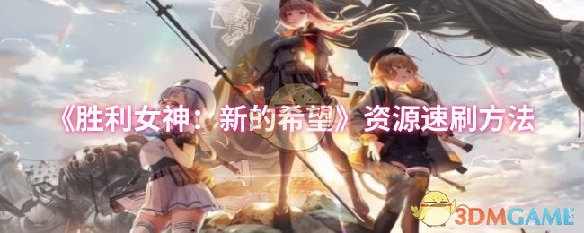 《胜利女神：新的希望》资源速刷方法