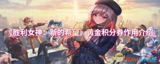 《胜利女神：新的希望》黄金积分券作用介绍