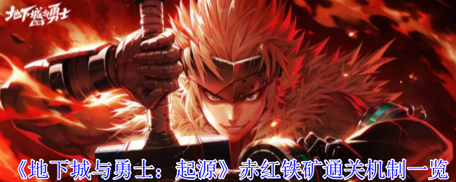 《地下城与勇士：起源》赤红铁矿通关机制一览