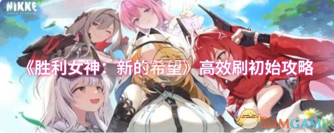 《胜利女神：新的希望》高效刷初始攻略