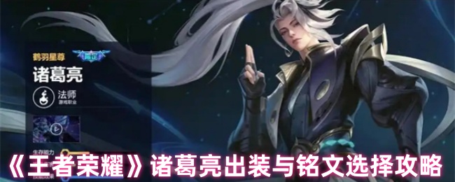 《王者荣耀》诸葛亮出装与铭文选择攻略
