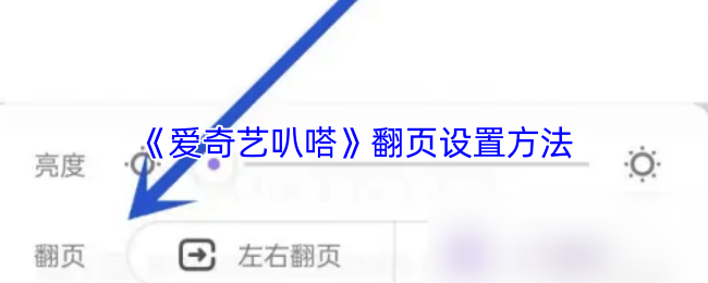 《爱奇艺叭嗒》翻页设置方法