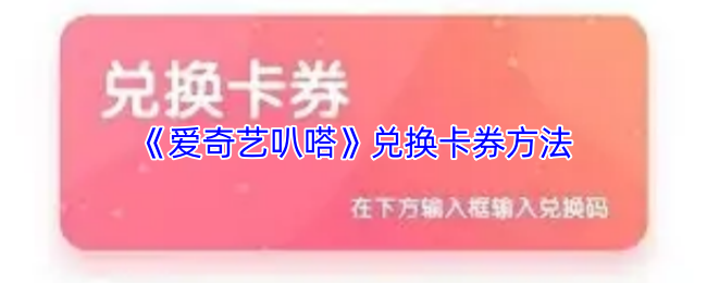 《爱奇艺叭嗒》兑换卡券方法