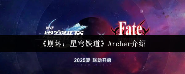 《崩坏：星穹铁道》Archer介绍