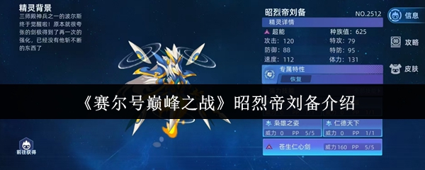 《赛尔号巅峰之战》昭烈帝刘备介绍