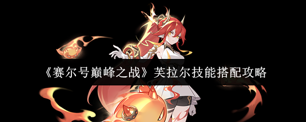 《赛尔号巅峰之战》芙拉尔技能搭配攻略