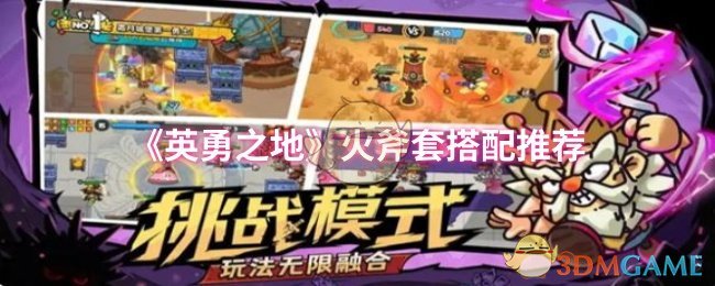 《英勇之地》火斧套搭配推荐