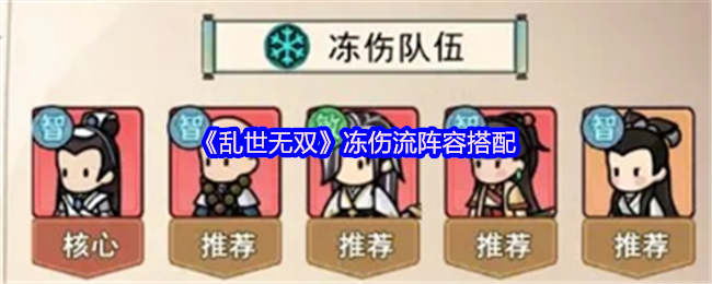 《乱世无双》冻伤流阵容搭配