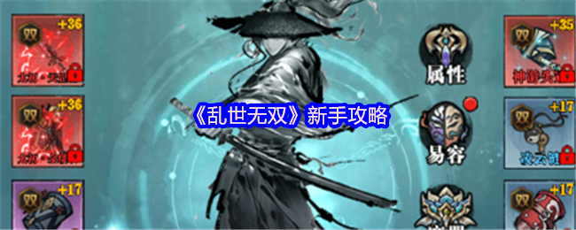 《乱世无双》新手攻略