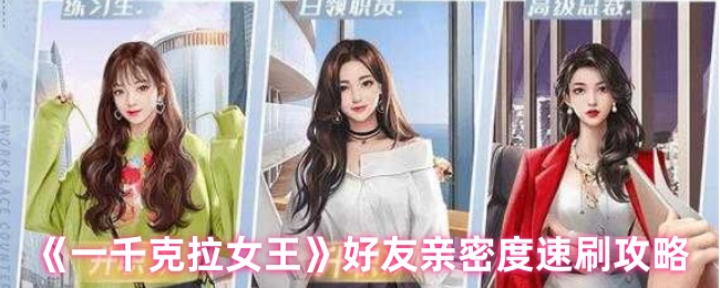 《一千克拉女王》好友亲密度速刷攻略