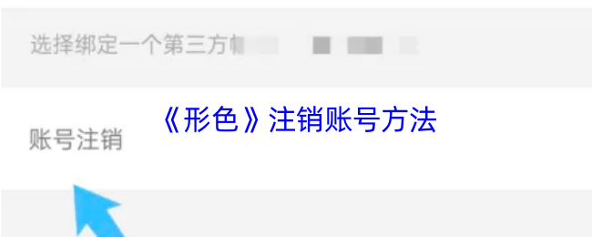 《形色》注销账号方法