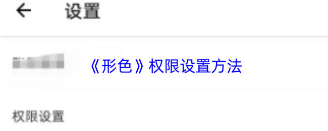 《形色》权限设置方法
