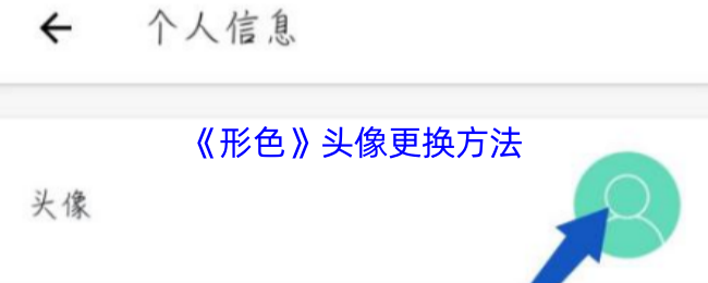 《形色》头像更换方法