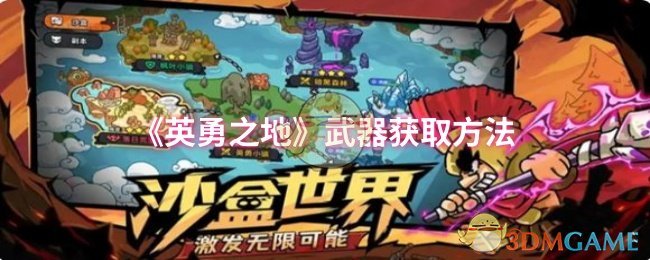 《英勇之地》武器获取方法